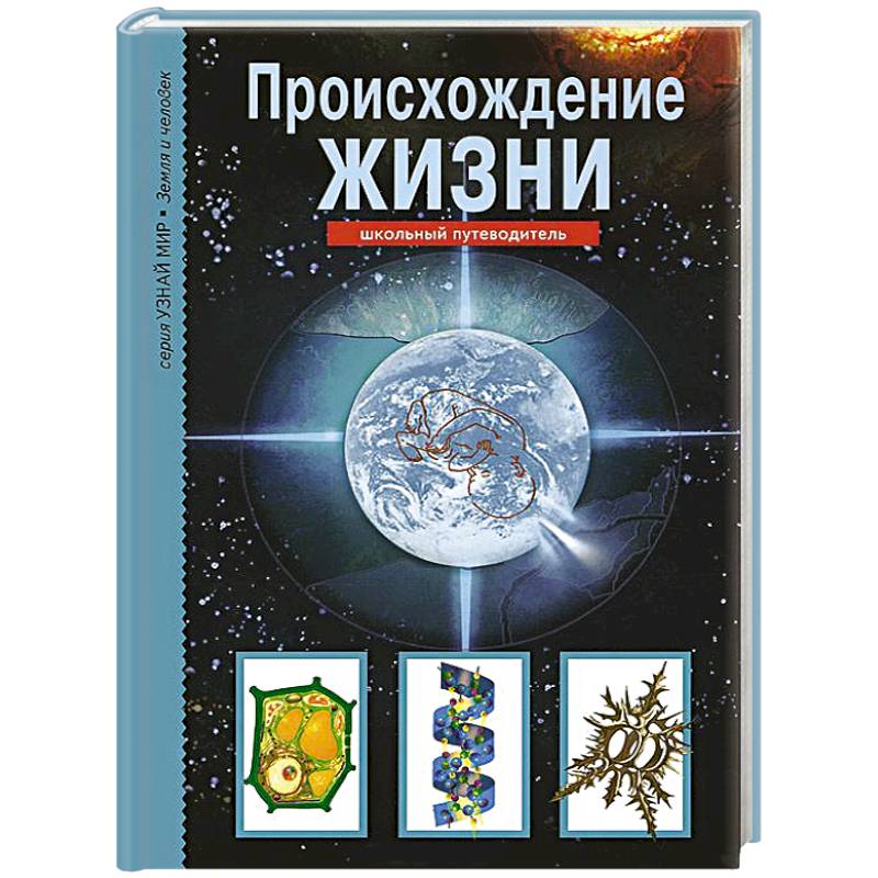 Фото Происхождение жизни. Школьный путеводитель