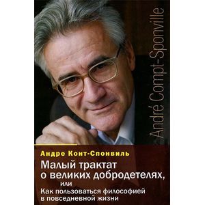 Фото Малый трактат о великих добродетелях, или Как пользоваться философией в повседневной жизни