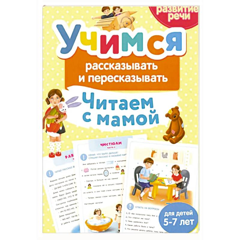 Фото Учимся рассказывать и пересказывать. Читаем с мамой