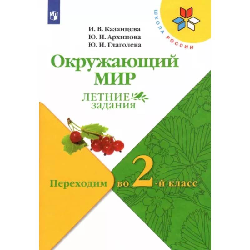 Фото Окружающий мир. Летние задания. Переходим во 2-й класс. ФГОС