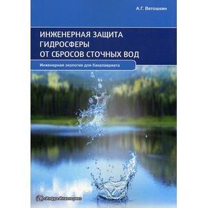Фото Инженерная защита гидросферы от сбросов сточных вод. Учебное пособие