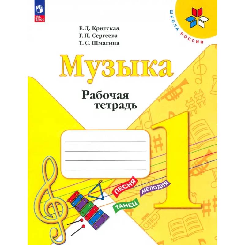 Фото Музыка. 1 класс. Рабочая тетрадь. ФГОС