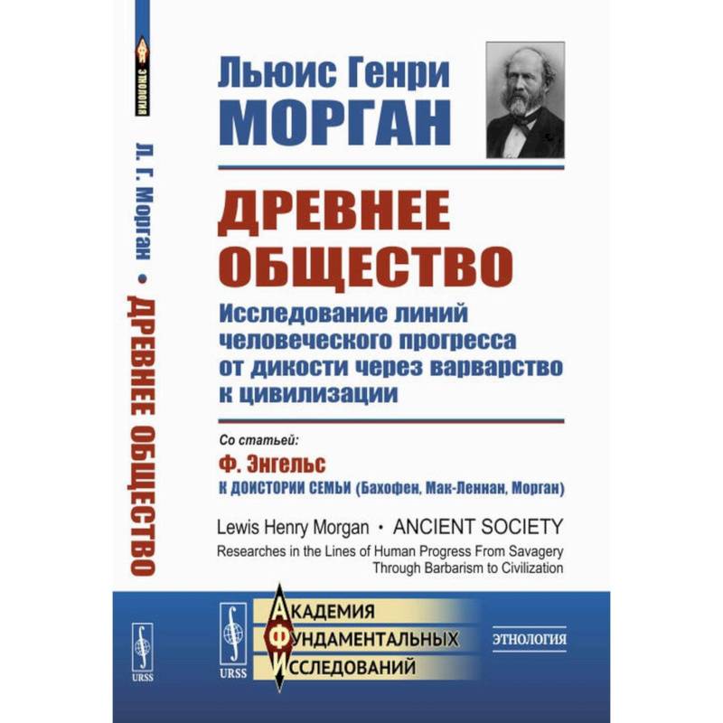 Фото Древнее общество. Исследование линий человеческого прогресса от дикости через варварство к цивилизации