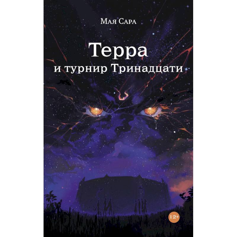 Фото Терра . Комплект из 2 книг.Терра и Тайна созвездий. Терра и Турнир тринадцати