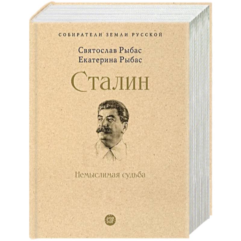 Фото Сталин. Немыслимая судьба