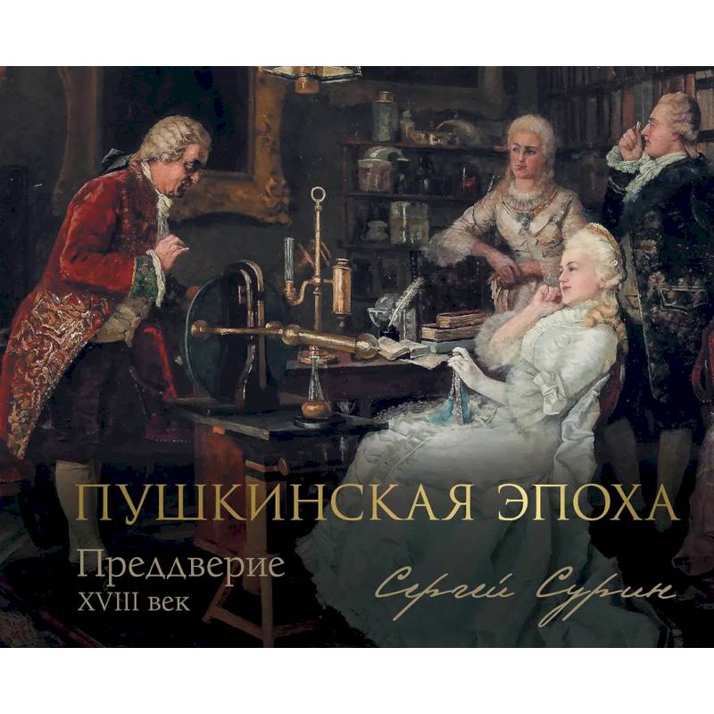 Фото Пушкинская эпоха: преддверие. XVIII век