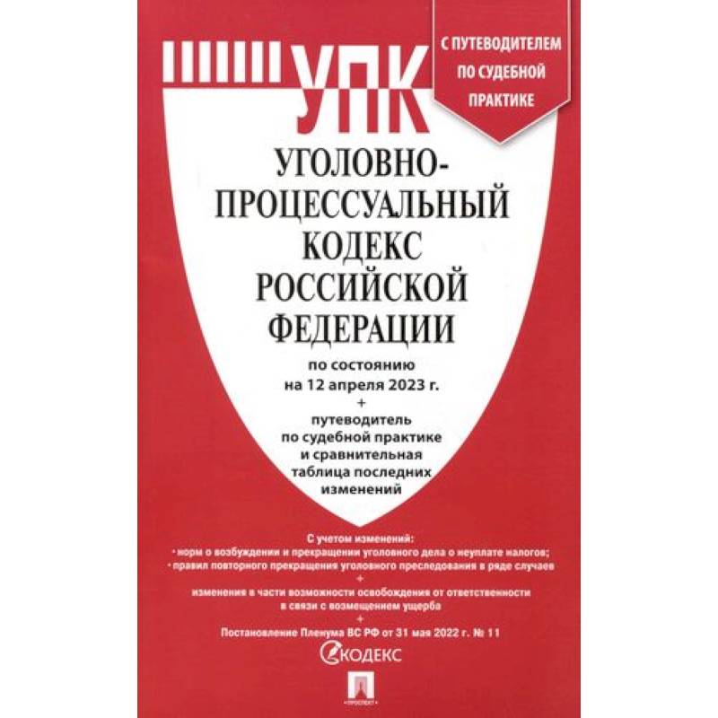 Фото Уголовно-процессуальный кодекс РФ (на 12.04.23 г.)+путеводитель по судебной практике и сравнительная таблица последних изменений