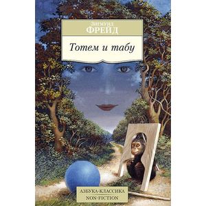 Фото Тотем и табу