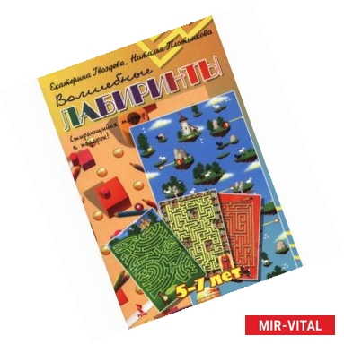 Фото Волшебные лабиринты. Карточки + стирающий маркер в подарок! Для детей 5-7 лет