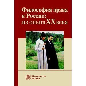 Фото Философия права в России: из опыта XX века. Монография
