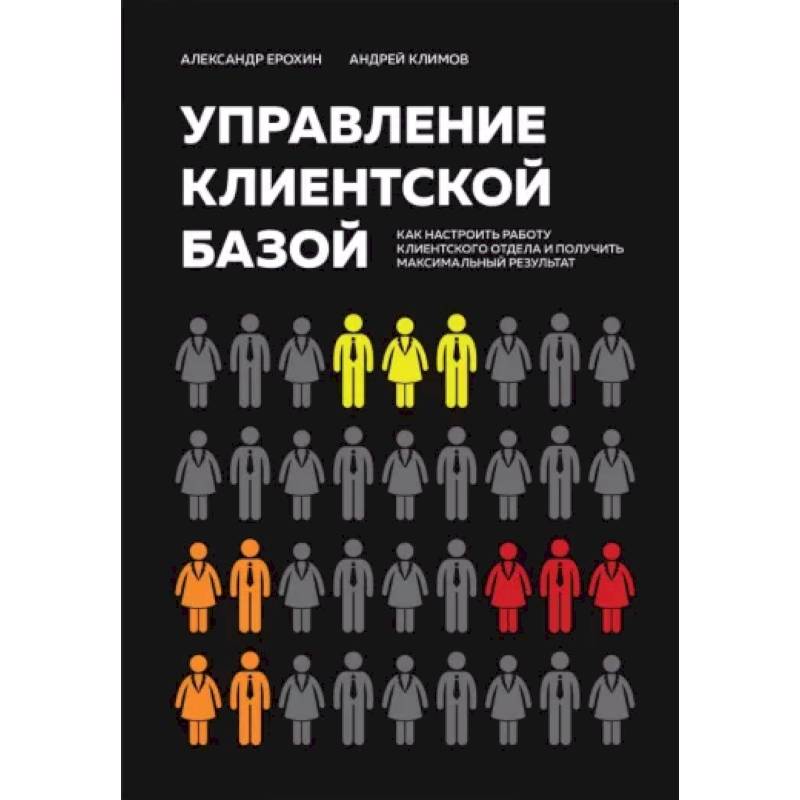 Фото Управление клиентской базой. Как настроить работу клиентского отдела и получить максимальный результат