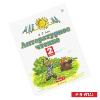 Фото Литературное чтение. 2 класс. Учебное пособие. В 2-х частях. Часть 1