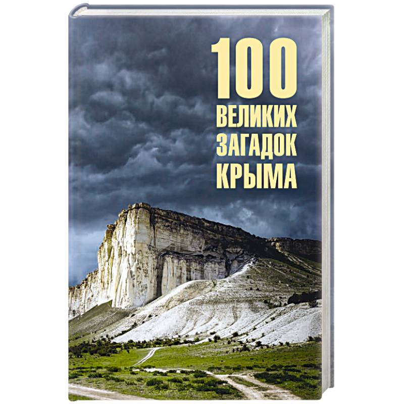 Фото 100 великих загадок Крыма