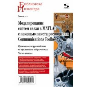 Фото Моделирование систем связи в MATLAB с помощью пакета расширения Communications Toolbox. Часть 2