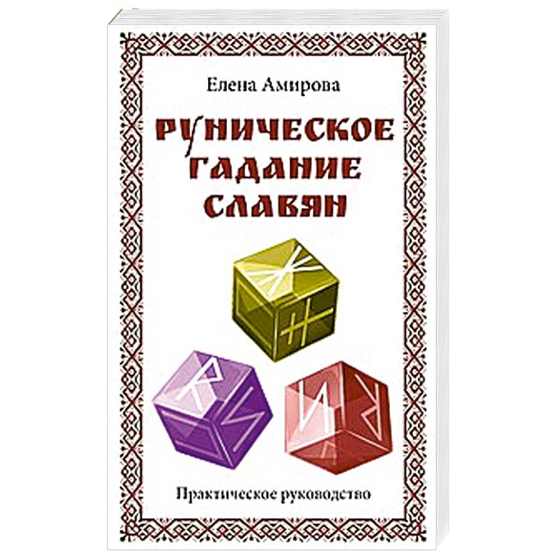 Фото Руническое гадание славян. Практическое руководство