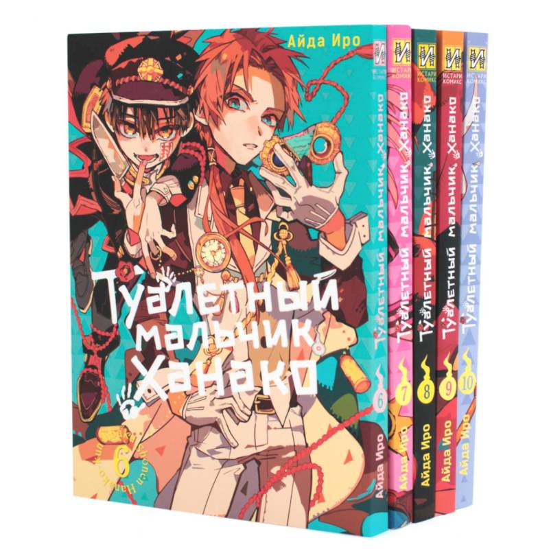 Фото Туалетный мальчик Ханако. Том 6-10 (комплект из 5-ти книг)