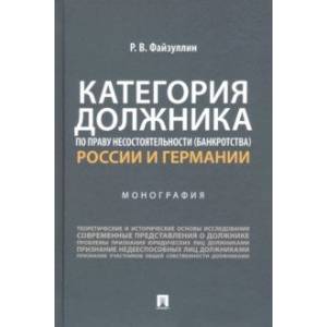 Фото Категория должника по праву несостоятельности (банкротства) России и Германии. Монография