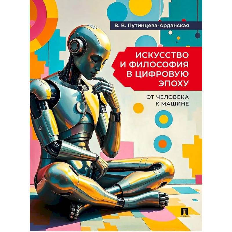 Фото Искусство и философия в цифровую эпоху: от человека к машине: монография