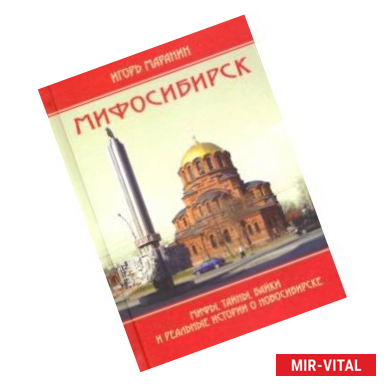 Фото Мифосибирск. Мифы, тайны, байки и реальные истории о Новосибирске