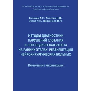 Фото Методы диагностики нарушений глотания и логопедическая работа на ранних этапах реабилитации нейрохирургических больных