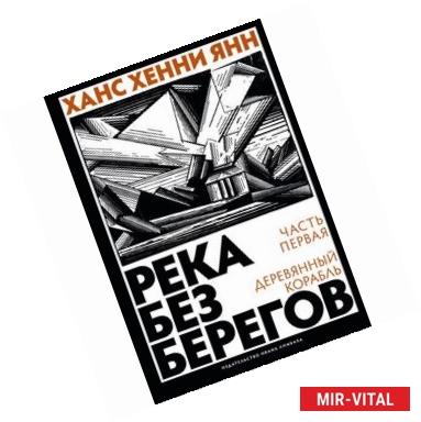 Фото Река без берегов. Часть первая:Деревянный корабль