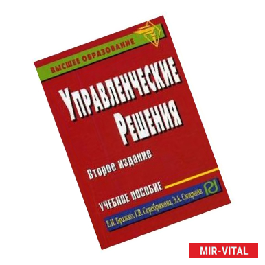 Фото Управленческие решения: Учебное пособие