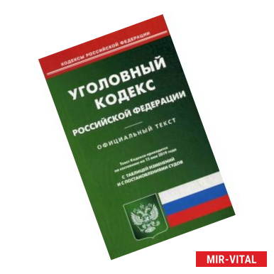 Фото Уголовный кодекс Российской Федерации. По состоянию на 15 мая 2019 года
