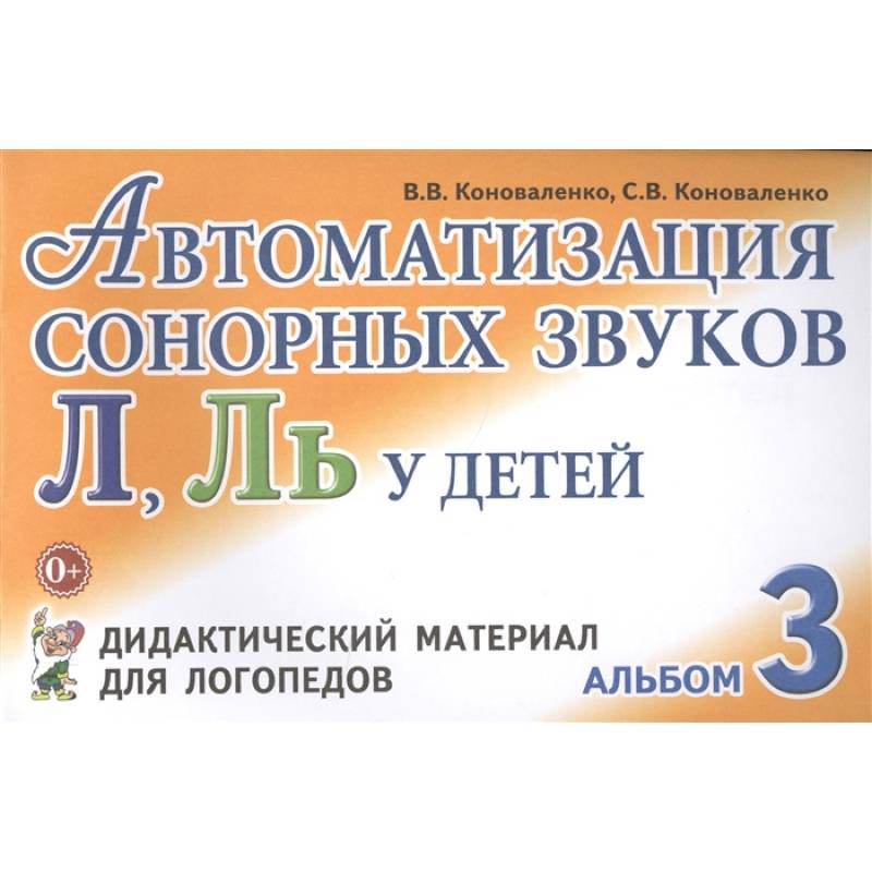 Фото Автоматизация сонорных звуков Л, Ль у детей: дидактический материал для логопедов. Альбом 3