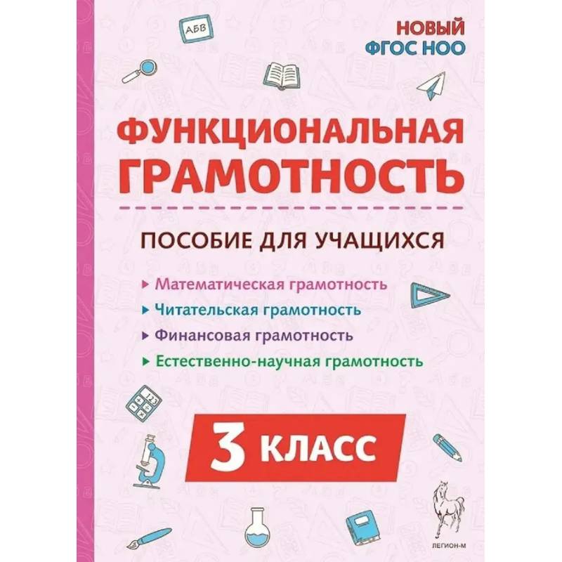 Фото Функциональная грамотность. 3 класс