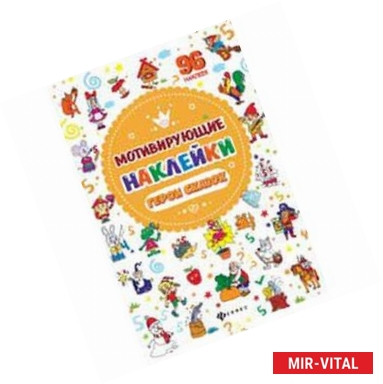 Фото Мотивирующие наклейки. Герои сказок