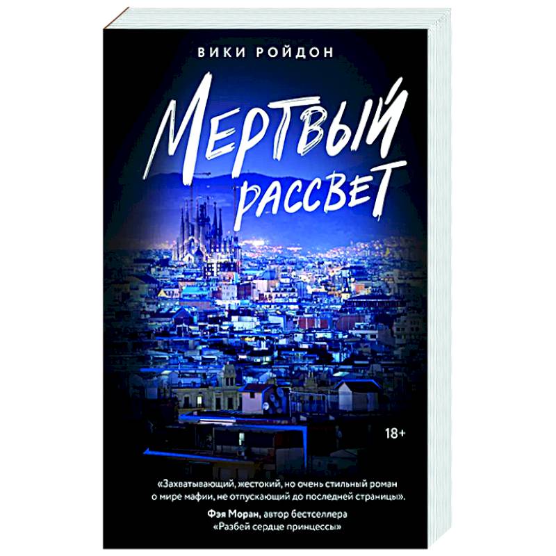 Фото Мертвый рассвет