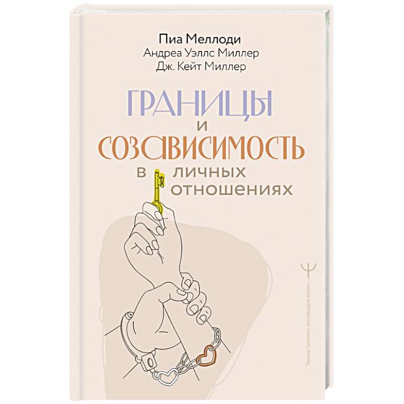 Фото Границы и созависимость в личных отношениях