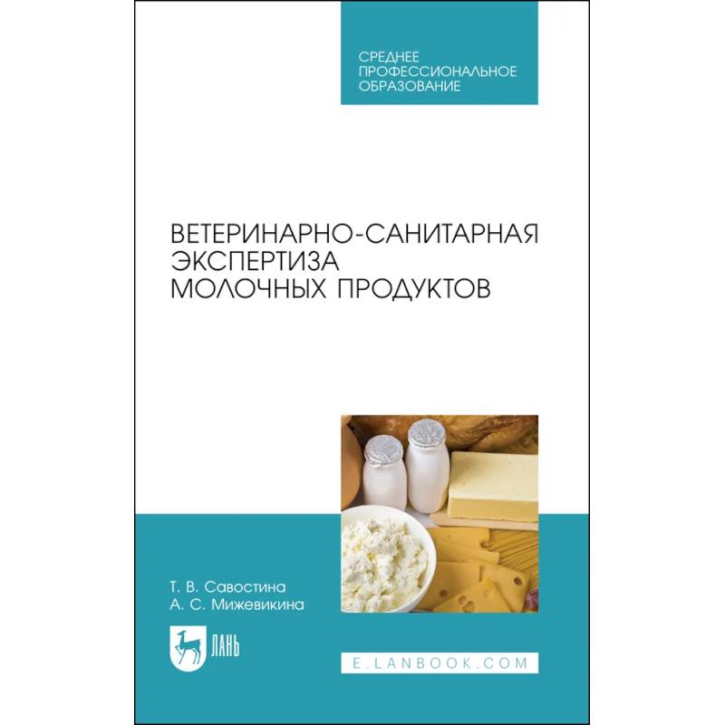 Фото Ветеринарно-санитарная экспертиза молока и молочных продуктов. СПО