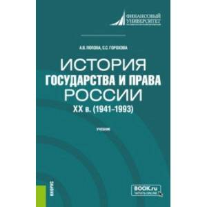 Фото История государства и права России. XX в. 1941-1993 гг.. Учебник