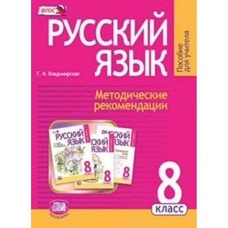 Фото Русский язык. 8 класс. Методические рекомендации