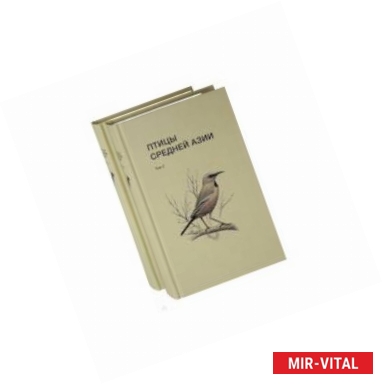 Фото Птицы Средней Азии. В 2-х томах