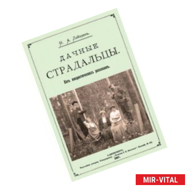 Фото Дачные страдальцы (Пять юмористических рассказов)