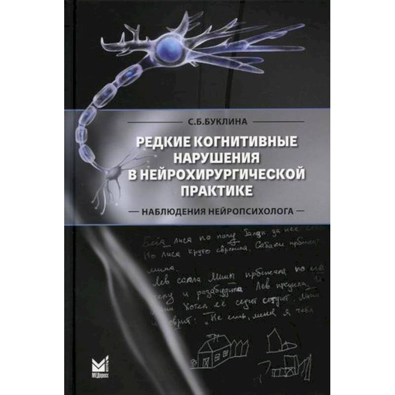 Фото Редкие когнитивные нарушения в нейрохирургической практике. Наблюдения нейропсихолога