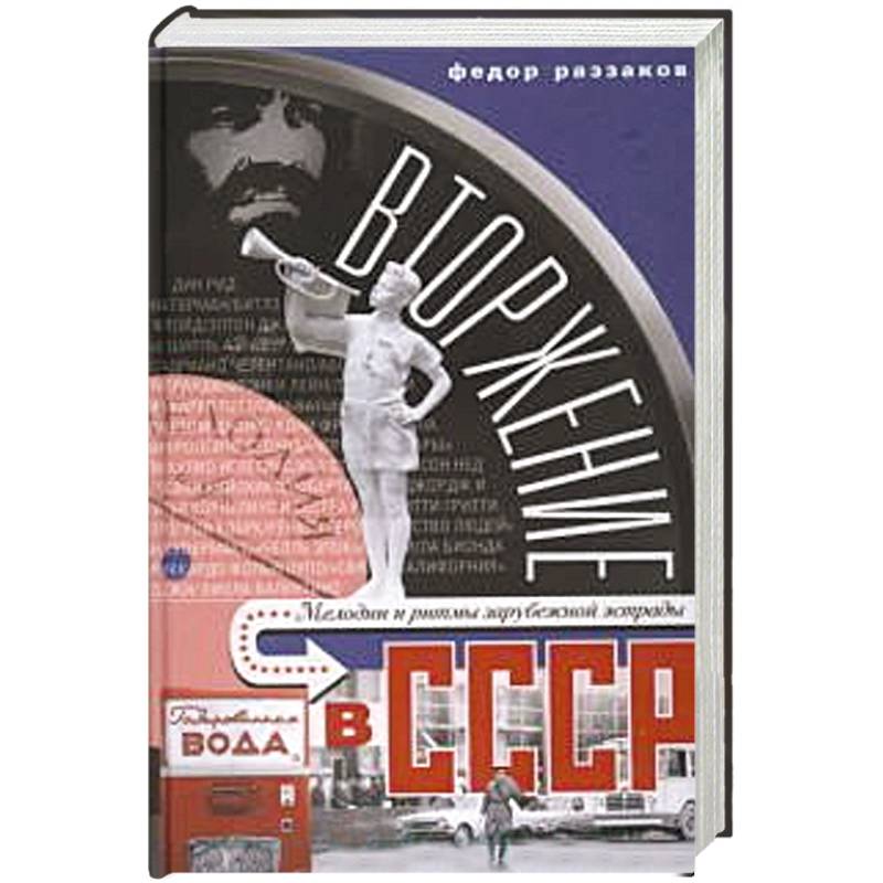 Фото Вторжение в СССР. Мелодии и ритмы зарубежной эстрады.
