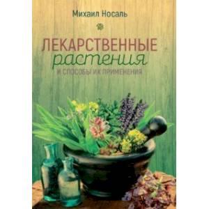 Фото Лекарственные растения и способы их применения в народе