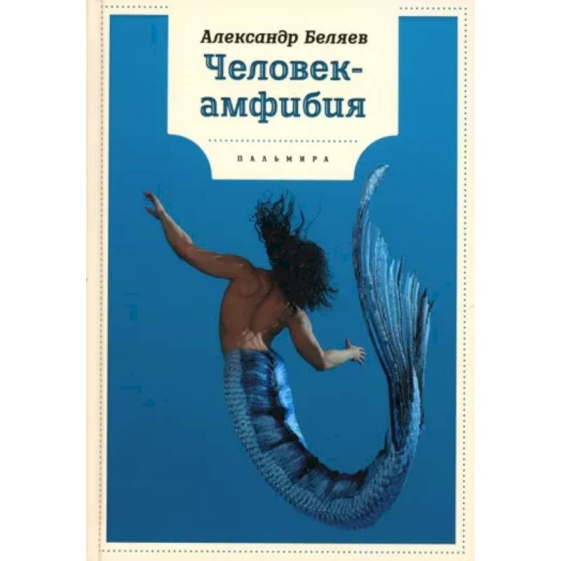 Фото Человек-амфибия