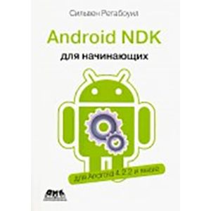 Фото Android NDK. Руководство для начинающих