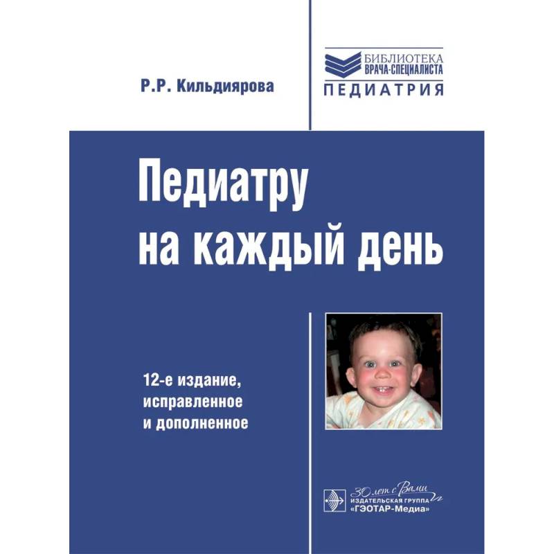 Фото Педиатру на каждый день. 12-е издание