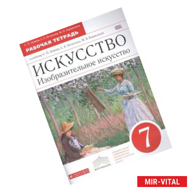 Фото Искусство. Изобразительное искусство. 7 класс. Рабочая тетрадь к учебнику С. П. Ломова