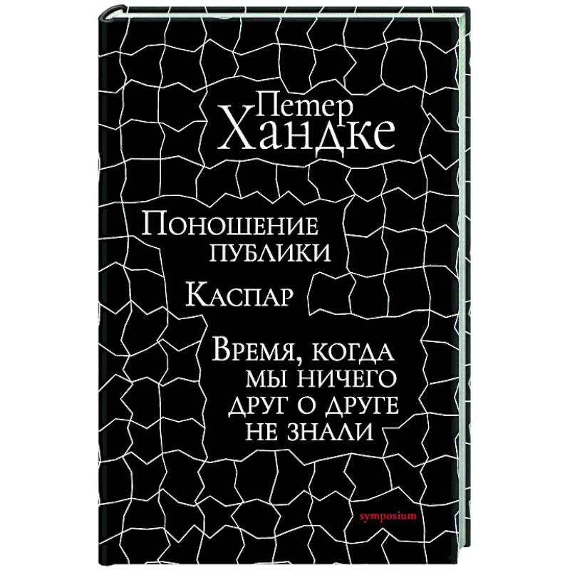 Фото Поношение публики. Время,когда мы ничего друг о друге не знали: Пьесы