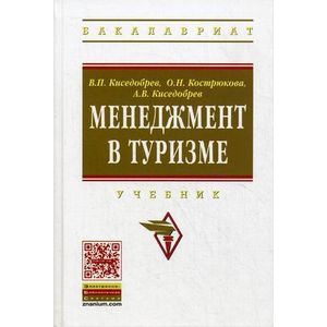Фото Менеджмент в туризме: Учебник
