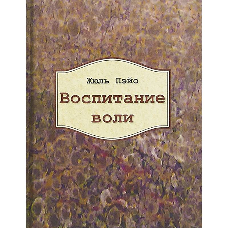 Фото Воспитание воли