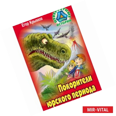 Фото Покорители юрского периода