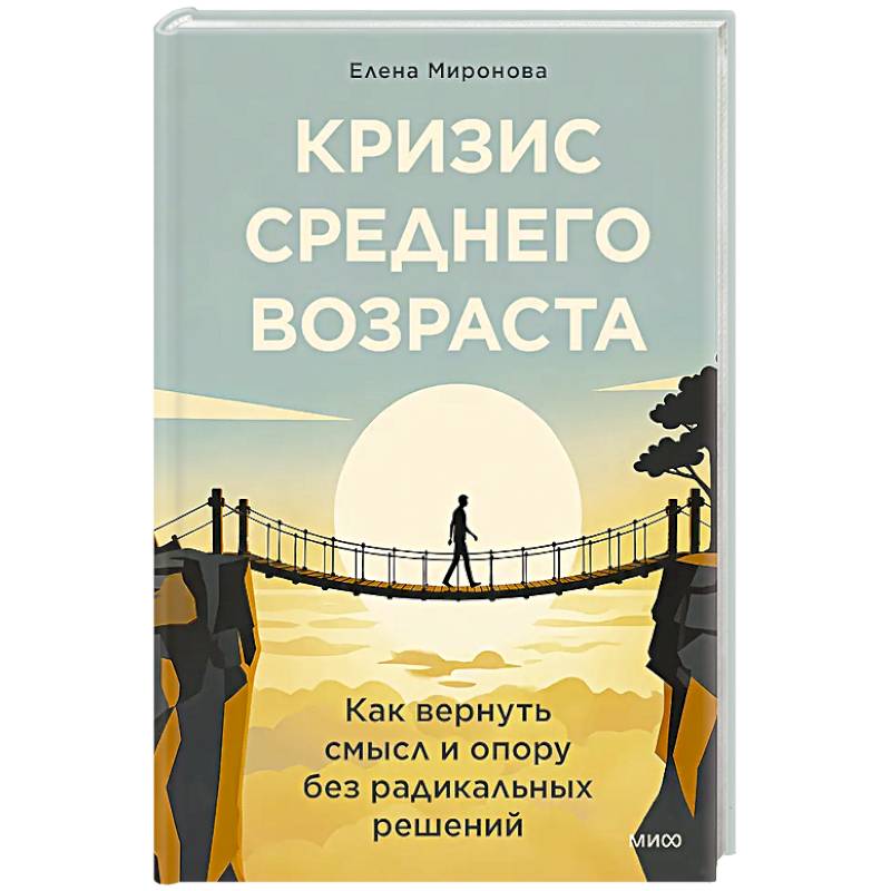 Фото Кризис среднего возраста. Как вернуть смысл и опору без радикальных решений