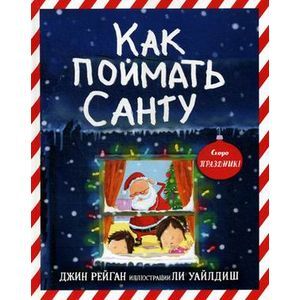 Фото Как поймать Санту?